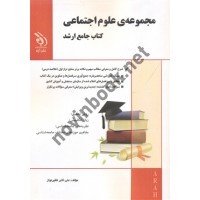 مجموعه ی علوم اجتماعی (کتاب جامع ارشد) علی اکبر فقیرنواز انتشارات آراه